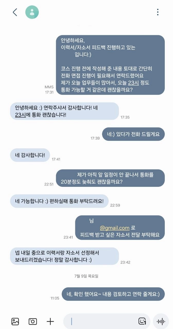 전화 면접 일정을 조율하는 코칭 채팅 화면